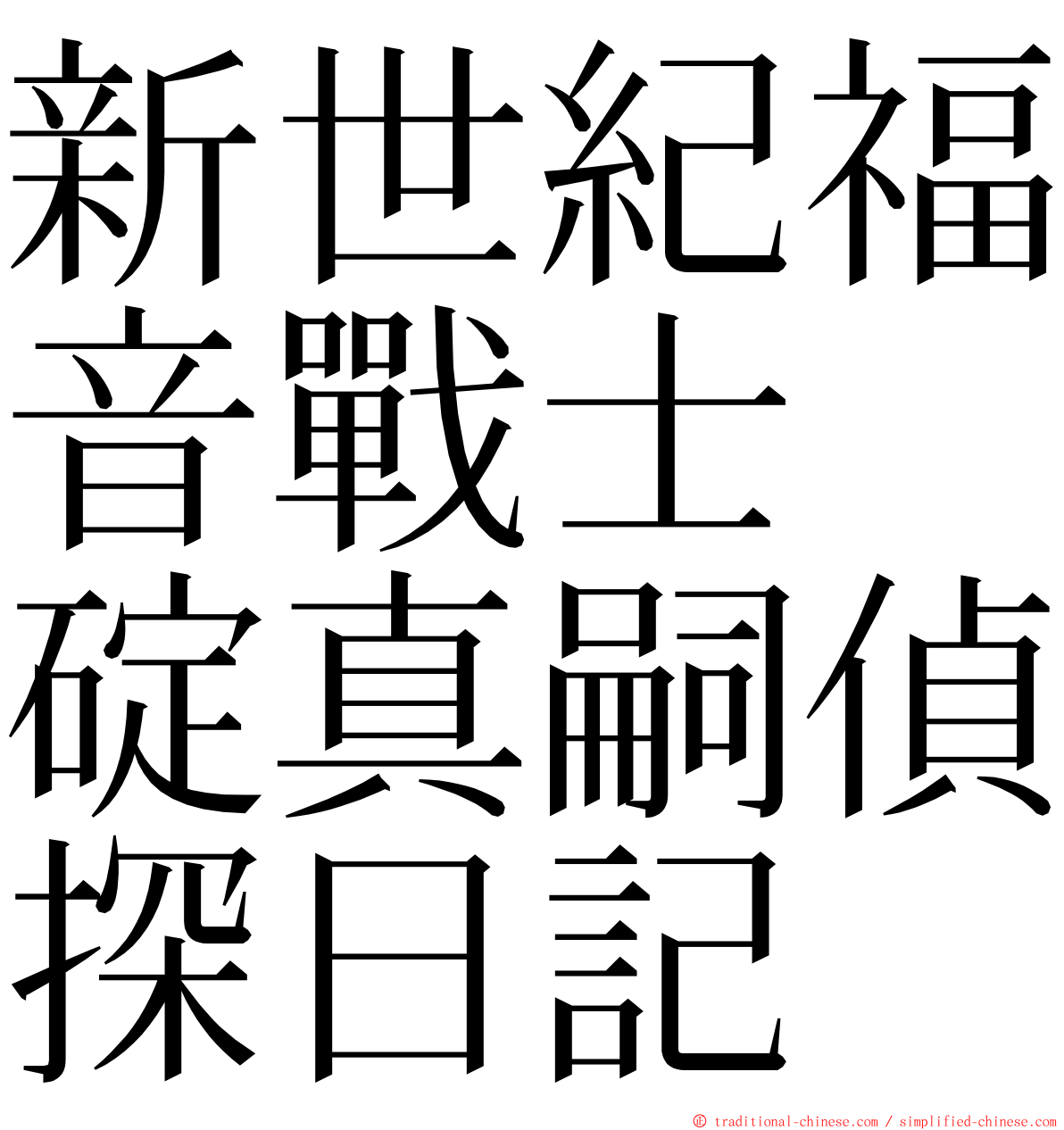 新世紀福音戰士　碇真嗣偵探日記 ming font
